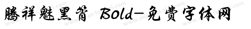 腾祥魅黑筲 Bold字体转换